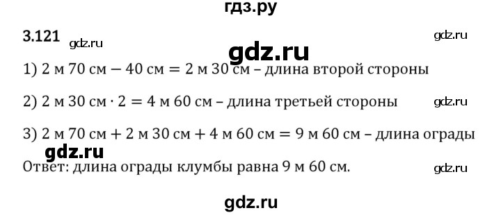 ГДЗ по математике 5 класс Виленкин   §3 - 3.121, Решебник к учебнику 2023