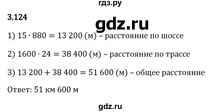 ГДЗ по математике 5 класс Виленкин   §3 - 3.124, Решебник к учебнику 2023