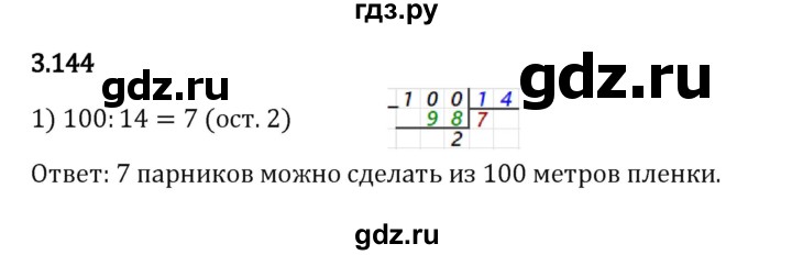 ГДЗ по математике 5 класс Виленкин   §3 - 3.144, Решебник к учебнику 2023