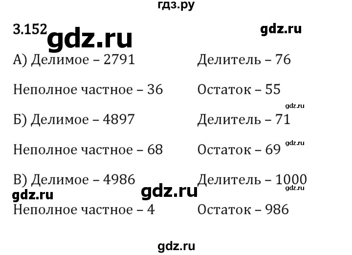 ГДЗ по математике 5 класс Виленкин   §3 - 3.152, Решебник к учебнику 2023