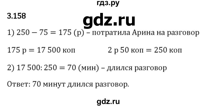 ГДЗ по математике 5 класс Виленкин   §3 - 3.158, Решебник к учебнику 2023