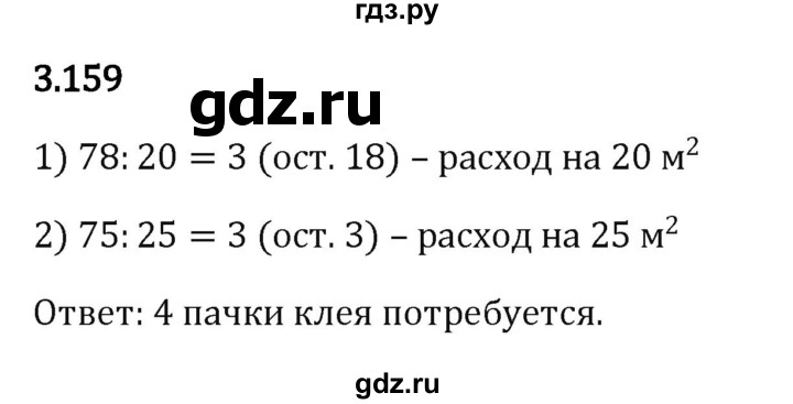 ГДЗ по математике 5 класс Виленкин   §3 - 3.159, Решебник к учебнику 2023