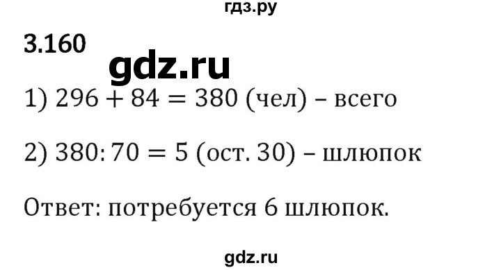 ГДЗ по математике 5 класс Виленкин   §3 - 3.160, Решебник к учебнику 2023