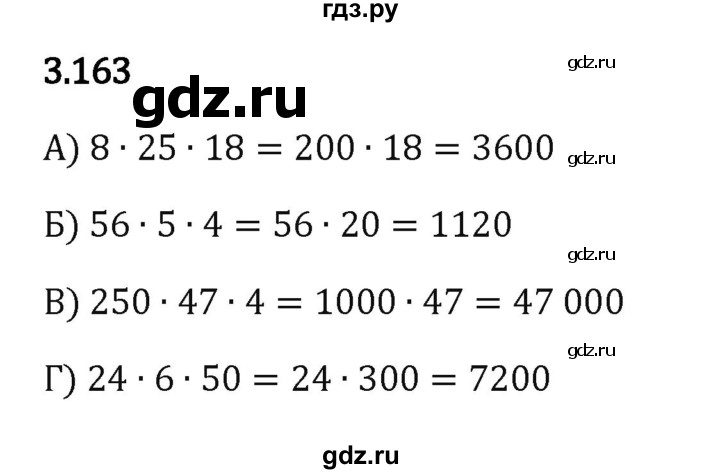 ГДЗ по математике 5 класс Виленкин   §3 - 3.163, Решебник к учебнику 2023