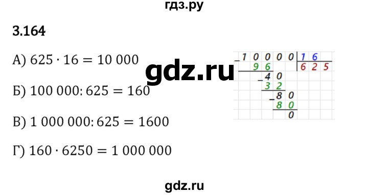 ГДЗ по математике 5 класс Виленкин   §3 - 3.164, Решебник к учебнику 2023