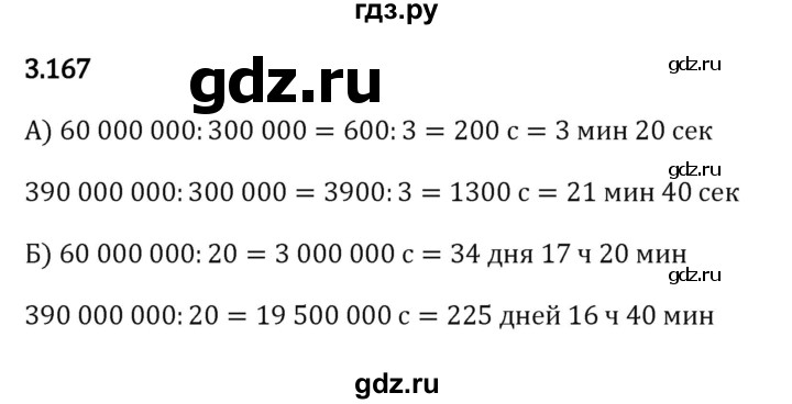 ГДЗ по математике 5 класс Виленкин   §3 - 3.167, Решебник к учебнику 2023