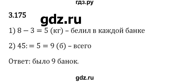 ГДЗ по математике 5 класс Виленкин   §3 - 3.175, Решебник к учебнику 2023