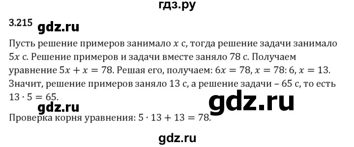 ГДЗ по математике 5 класс Виленкин   §3 - 3.215, Решебник к учебнику 2023