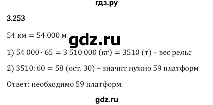 ГДЗ по математике 5 класс Виленкин   §3 - 3.253, Решебник к учебнику 2023