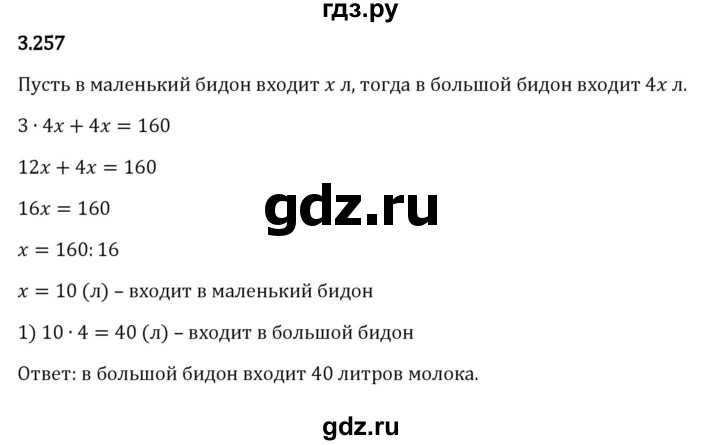 ГДЗ по математике 5 класс Виленкин   §3 - 3.257, Решебник к учебнику 2023