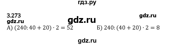 ГДЗ по математике 5 класс Виленкин   §3 - 3.273, Решебник к учебнику 2023