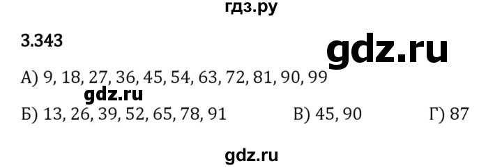 ГДЗ по математике 5 класс Виленкин   §3 - 3.343, Решебник к учебнику 2023
