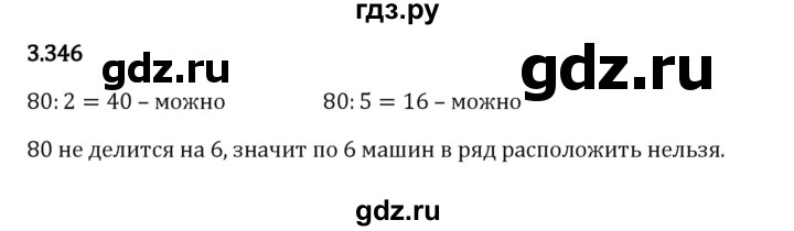 ГДЗ по математике 5 класс Виленкин   §3 - 3.346, Решебник к учебнику 2023