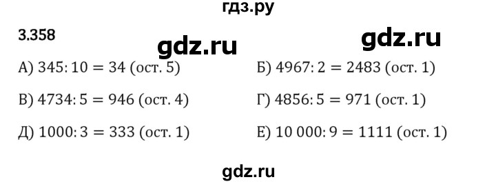 ГДЗ по математике 5 класс Виленкин   §3 - 3.358, Решебник к учебнику 2023