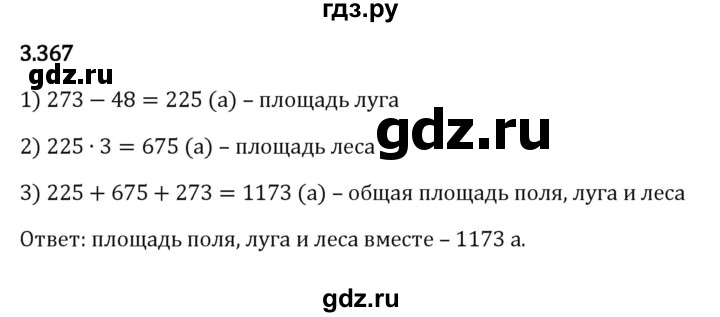ГДЗ по математике 5 класс Виленкин   §3 - 3.367, Решебник к учебнику 2023