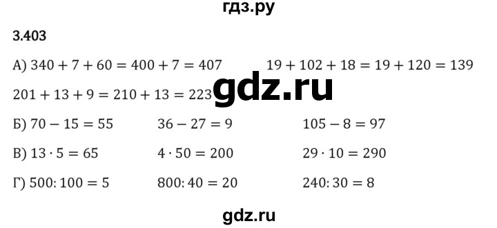 ГДЗ по математике 5 класс Виленкин   §3 - 3.403, Решебник к учебнику 2023