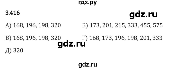 ГДЗ по математике 5 класс Виленкин   §3 - 3.416, Решебник к учебнику 2023