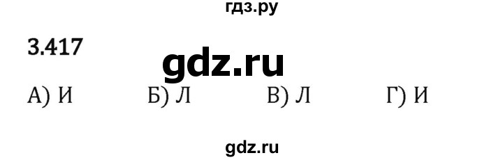 ГДЗ по математике 5 класс Виленкин   §3 - 3.417, Решебник к учебнику 2023