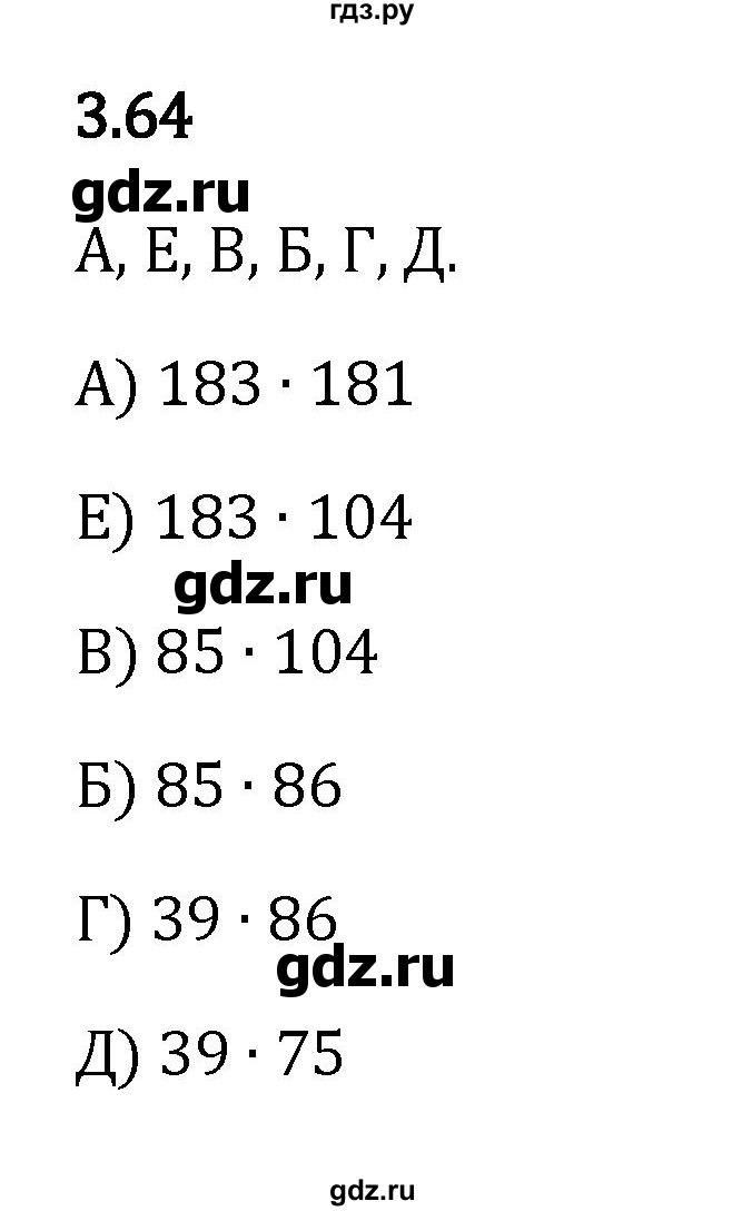 ГДЗ по математике 5 класс Виленкин   §3 - 3.64, Решебник к учебнику 2023