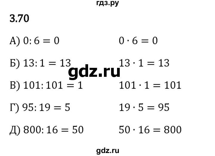 ГДЗ по математике 5 класс Виленкин   §3 - 3.70, Решебник к учебнику 2023