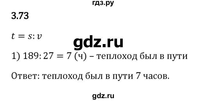 ГДЗ по математике 5 класс Виленкин   §3 - 3.73, Решебник к учебнику 2023