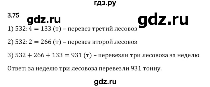 ГДЗ по математике 5 класс Виленкин   §3 - 3.75, Решебник к учебнику 2023