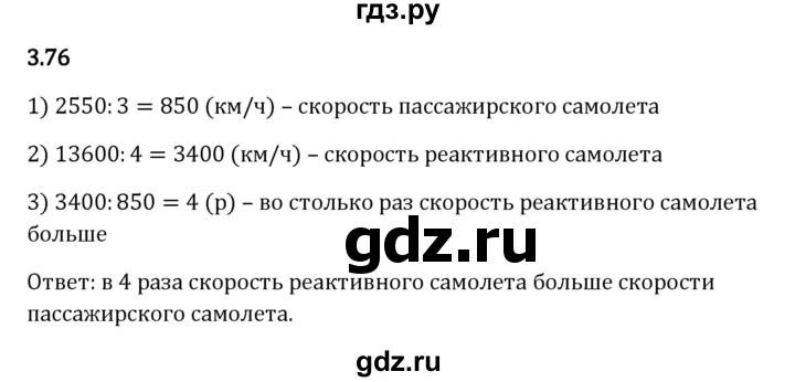 ГДЗ по математике 5 класс Виленкин   §3 - 3.76, Решебник к учебнику 2023