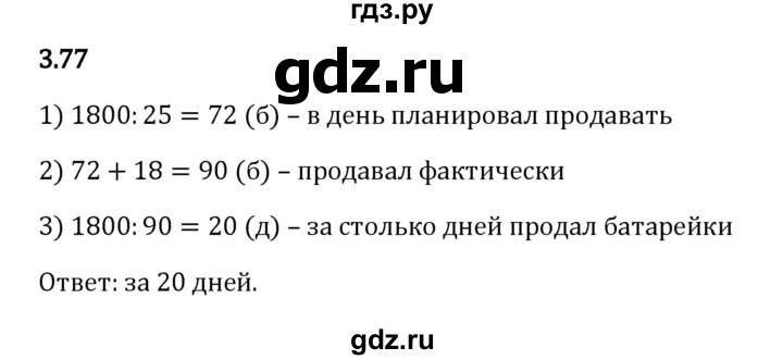 ГДЗ по математике 5 класс Виленкин   §3 - 3.77, Решебник к учебнику 2023