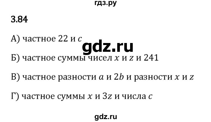 ГДЗ по математике 5 класс Виленкин   §3 - 3.84, Решебник к учебнику 2023