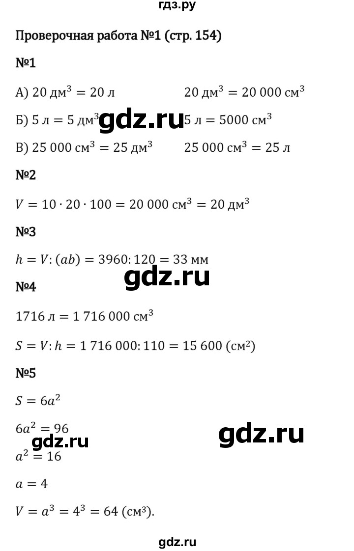 ГДЗ по математике 5 класс Виленкин   §4 / проверочные работы - стр. 154-155, Решебник к учебнику 2023