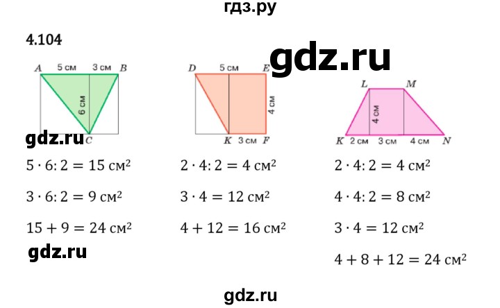 ГДЗ по математике 5 класс Виленкин   §4 - 4.104, Решебник к учебнику 2023