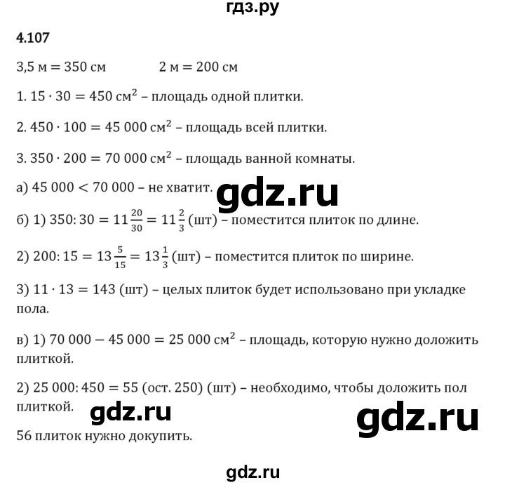 ГДЗ по математике 5 класс Виленкин   §4 - 4.107, Решебник к учебнику 2023