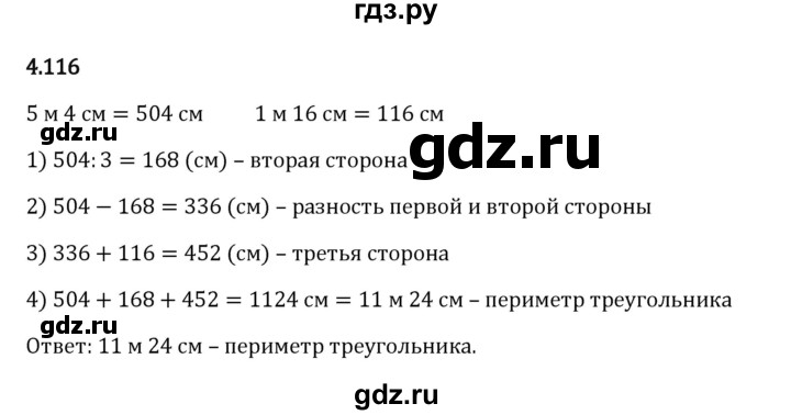 ГДЗ по математике 5 класс Виленкин   §4 - 4.116, Решебник к учебнику 2023