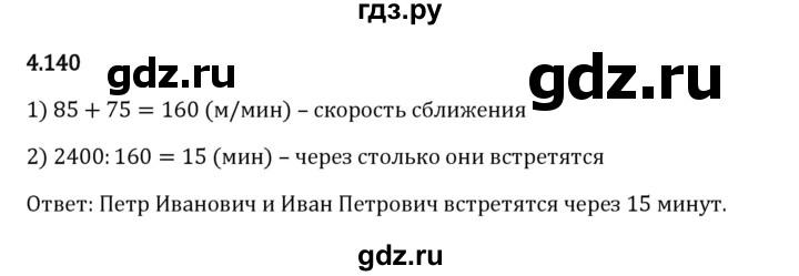 ГДЗ по математике 5 класс Виленкин   §4 - 4.140, Решебник к учебнику 2023