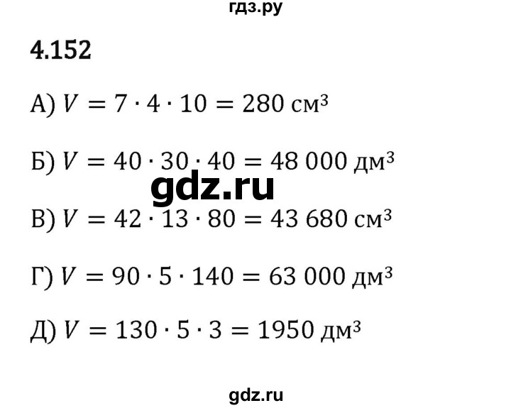 ГДЗ по математике 5 класс Виленкин   §4 - 4.152, Решебник к учебнику 2023