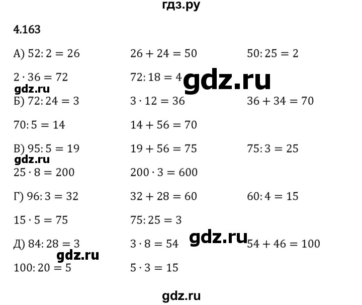 ГДЗ по математике 5 класс Виленкин   §4 - 4.163, Решебник к учебнику 2023