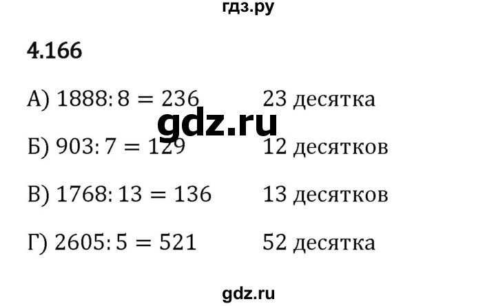 ГДЗ по математике 5 класс Виленкин   §4 - 4.166, Решебник к учебнику 2023