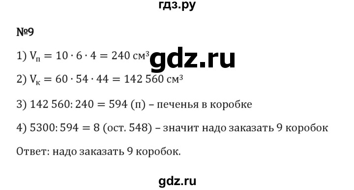 ГДЗ по математике 5 класс Виленкин   §4 / применяем математику - 9, Решебник к учебнику 2023