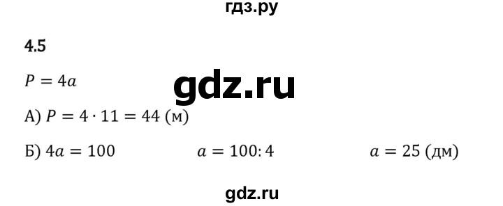 ГДЗ по математике 5 класс Виленкин   §4 - 4.5, Решебник к учебнику 2023
