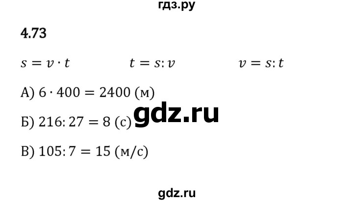 ГДЗ по математике 5 класс Виленкин   §4 - 4.73, Решебник к учебнику 2023