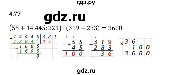 ГДЗ по математике 5 класс Виленкин   §4 - 4.77, Решебник к учебнику 2023