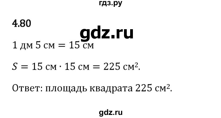ГДЗ по математике 5 класс Виленкин   §4 - 4.80, Решебник к учебнику 2023