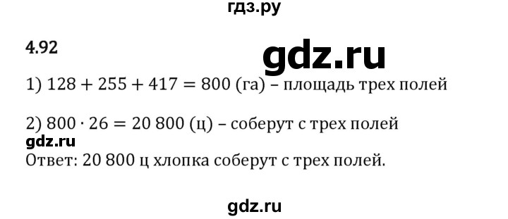 ГДЗ по математике 5 класс Виленкин   §4 - 4.92, Решебник к учебнику 2023