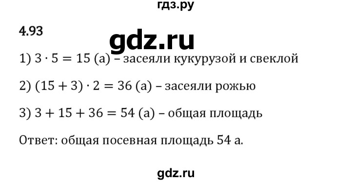 ГДЗ по математике 5 класс Виленкин   §4 - 4.93, Решебник к учебнику 2023