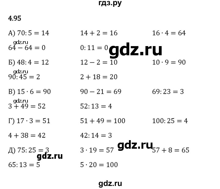 ГДЗ по математике 5 класс Виленкин   §4 - 4.95, Решебник к учебнику 2023