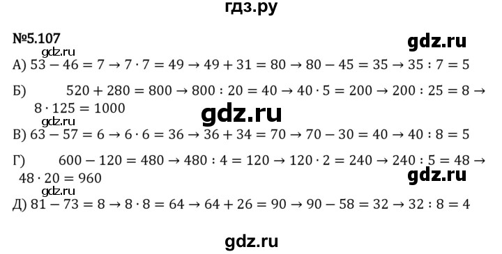 ГДЗ по математике 5 класс Виленкин   §5 - 5.107, Решебник к учебнику 2023