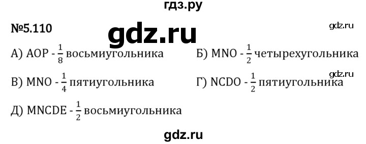 ГДЗ по математике 5 класс Виленкин   §5 - 5.110, Решебник к учебнику 2023