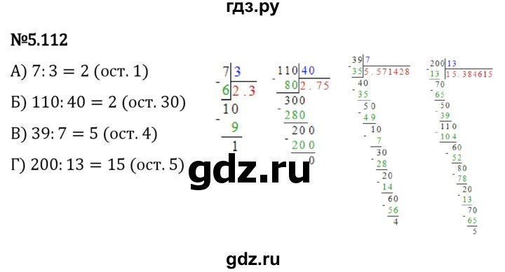 ГДЗ по математике 5 класс Виленкин   §5 - 5.112, Решебник к учебнику 2023