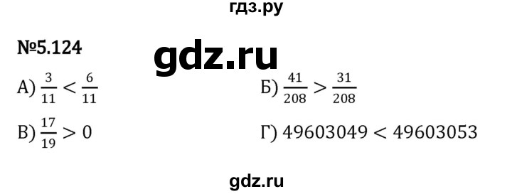 ГДЗ по математике 5 класс Виленкин   §5 - 5.124, Решебник к учебнику 2023