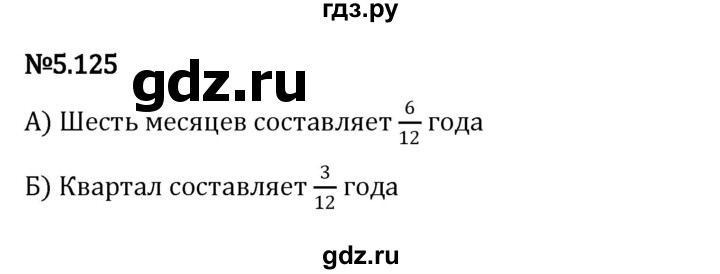 ГДЗ по математике 5 класс Виленкин   §5 - 5.125, Решебник к учебнику 2023